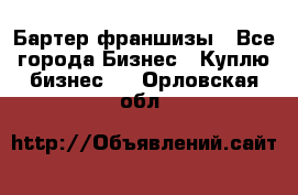 Бартер франшизы - Все города Бизнес » Куплю бизнес   . Орловская обл.